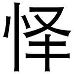 怿: 黑体