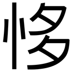 恀: 黑体