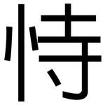 恃: 黑体