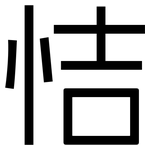 恄: 黑体
