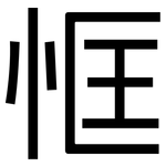 恇: 黑体