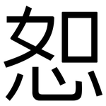恕: 黑体