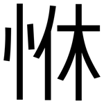 恘: 黑体