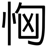 恟: 黑体