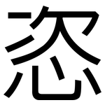 恣: 黑体 恣: 黑体