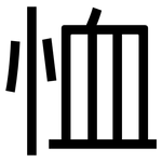 恤: 黑体