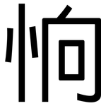 恦: 黑体