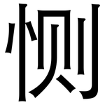 恻: 黑体