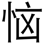 恼: 黑体 恼: 黑体