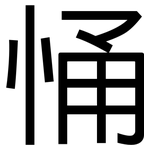 悀: 黑体