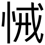 悈: 黑体