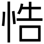 悎: 黑体
