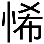 悕: 黑体