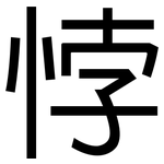 悖: 黑体