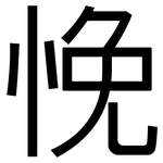 悗: 黑体