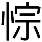 悰: 黑体