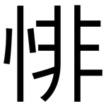 悱: 黑体