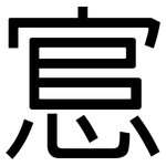 悹: 黑体