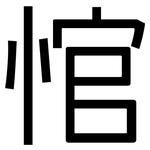 悺: 黑体