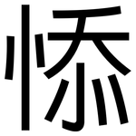 悿: 黑体
