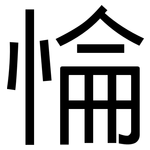 惀: 黑体