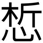 惁: 黑体