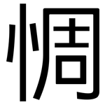 惆: 黑体