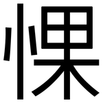 惈: 黑体