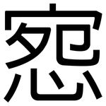 惌: 黑体