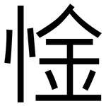惍: 黑体
