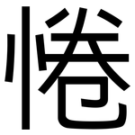 惓: 黑体