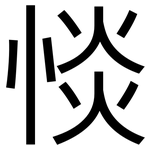 惔: 黑体