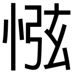 惤: 黑体