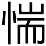 惴: 黑体