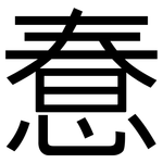 惷: 黑体