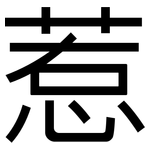 惹: 黑体 惹: 黑体