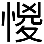 惾: 黑体