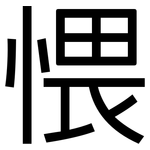 愄: 黑体