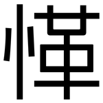 愅: 黑体