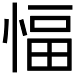 愊: 黑体