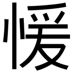 愋: 黑体