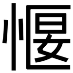 愝: 黑体