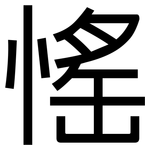 愮: 黑体