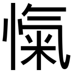 愾: 黑体