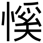 慀: 黑体