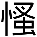 慅: 黑体