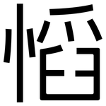 慆: 黑体