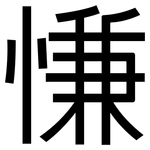 慊: 黑体