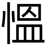 慍: 黑体