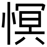 慏: 黑体